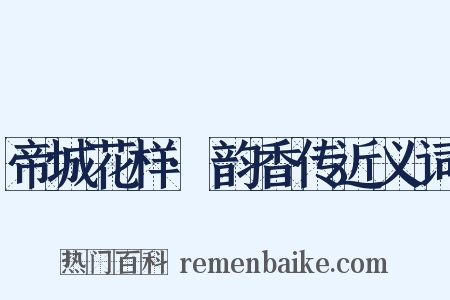 帝城花样·韵香传近义词是什么意思的图片